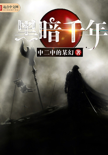 黑暗千年 cover