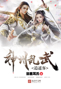 神州乱武逍遥客
