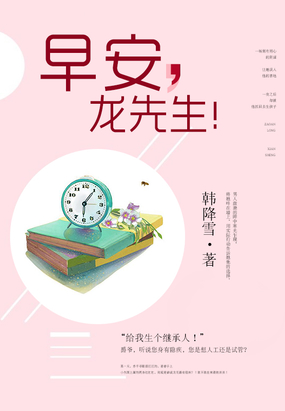 龙先生余生请多关照在线阅读