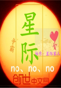 星際不爭霸