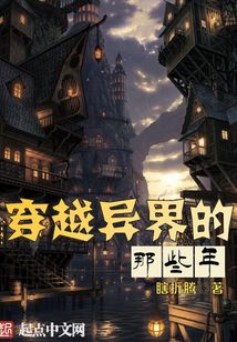 穿越異界的那些年