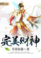 完美财神