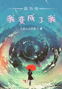 因?yàn)槟阄易兂闪宋? class=