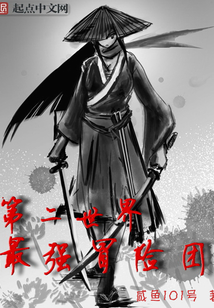 第二世界最强冒险团