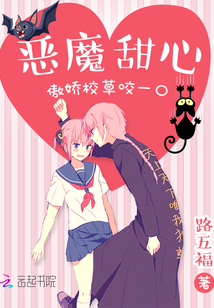 惡魔甜心：傲嬌校草咬一口！