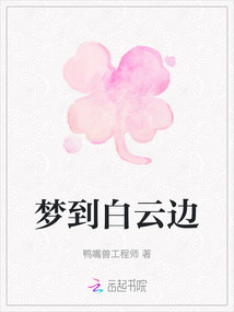夢到白云邊