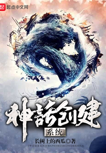 神話創(chuàng)建系統(tǒng)