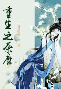 重生之荼靡
