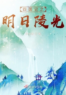 四國記之明日陵光