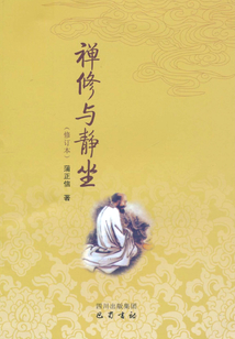 禪修與靜坐
