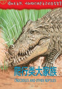自然傳奇：爬行類大家族