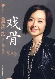 魯豫有約：戲骨