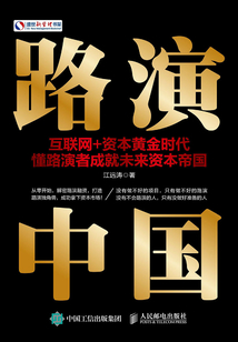 路演中國：互聯網+資本黃金時代，懂路演者成就未來資本帝國
