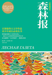 森林報（原版插圖本）（套裝共2冊）