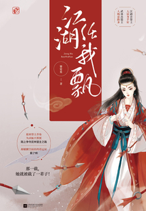 江湖任我飄