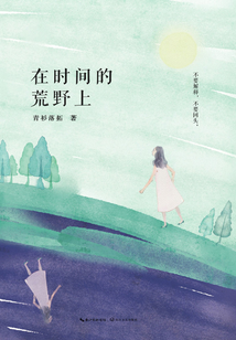 在時間的荒野上