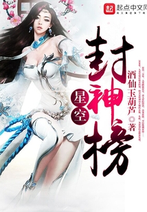 星空封神榜