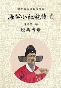 中國古典文學名著:海公小紅袍全傳(二)
