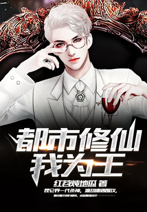 都市修仙我為王