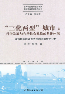 三化兩型城市：科學發展與和諧社會建設的具體體現