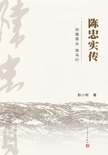 陳忠實傳
