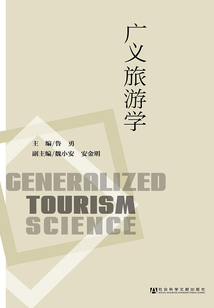 廣義旅游學