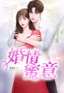 婚情蜜意