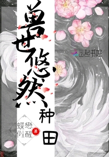獸世悠然種田
