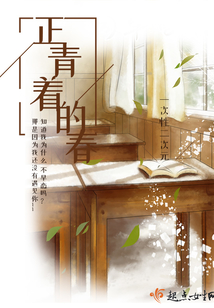 正青著的春