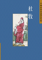 中国古典诗词精品赏读：杜牧（中文版）