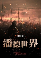 潘德世界在線閱讀