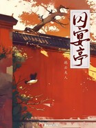 囚宴亭在線閱讀