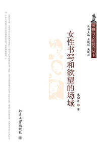 女性書寫和欲望的場(chǎng)域