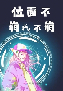 位面不崩我不崩