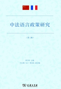 中法語言政策研究（第三輯）