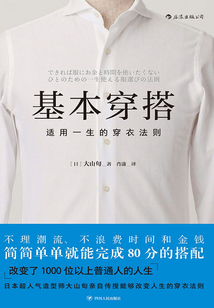 基本穿搭：適用一生的穿衣法則