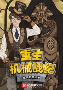 重生機(jī)械戰(zhàn)紀(jì)