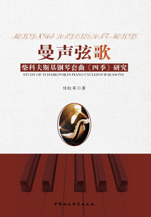 曼聲弦歌：柴科夫斯基鋼琴套曲《四季》研究