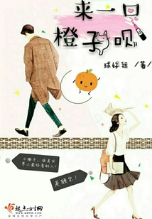 來一口橙子唄