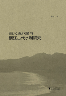 麗水通濟堰與浙江古代水利研究