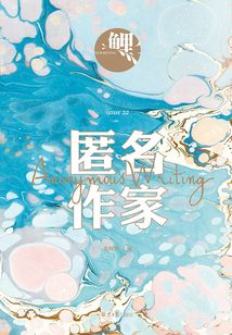 鯉·匿名作家