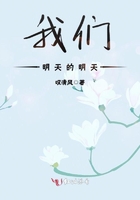 我們明天的明天在線閱讀