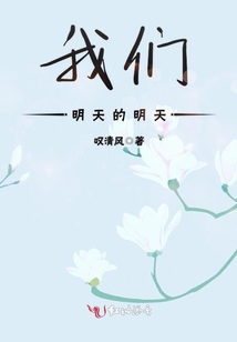 我們明天的明天