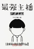 最強主播外掛系統(tǒng)在線閱讀