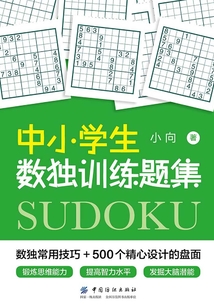 中小學生數獨訓練題集