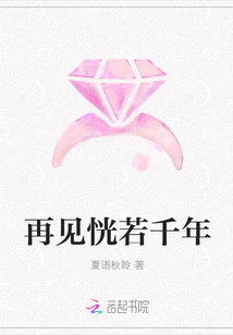 再见恍若千年