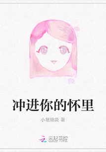 沖進(jìn)你的懷里