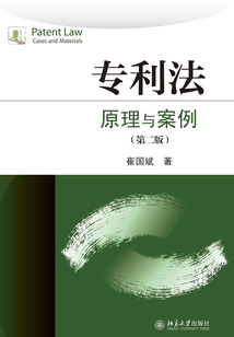 專利法：原理與案例（第二版）