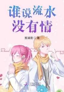 誰說流水沒有情
