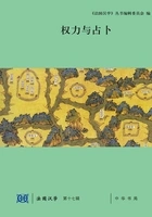 权力与占卜(法国汉学·第十七辑)在线阅读